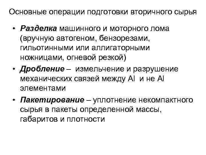 Основные операции подготовки вторичного сырья • Разделка машинного и моторного лома (вручную автогеном, бензорезами,