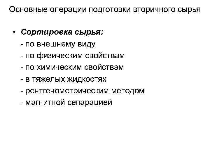 Основные операции подготовки вторичного сырья • Сортировка сырья: - по внешнему виду - по