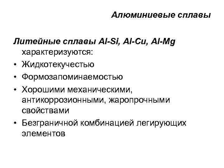 Алюминиевые сплавы Литейные сплавы Al-Si, Al-Cu, Al-Mg характеризуются: • Жидкотекучестью • Формозапоминаемостью • Хорошими