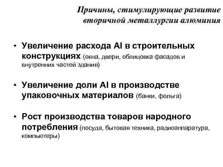 Причины, стимулирующие развитие вторичной металлургии алюминия • Увеличение расхода Al в строительных конструкциях (окна,