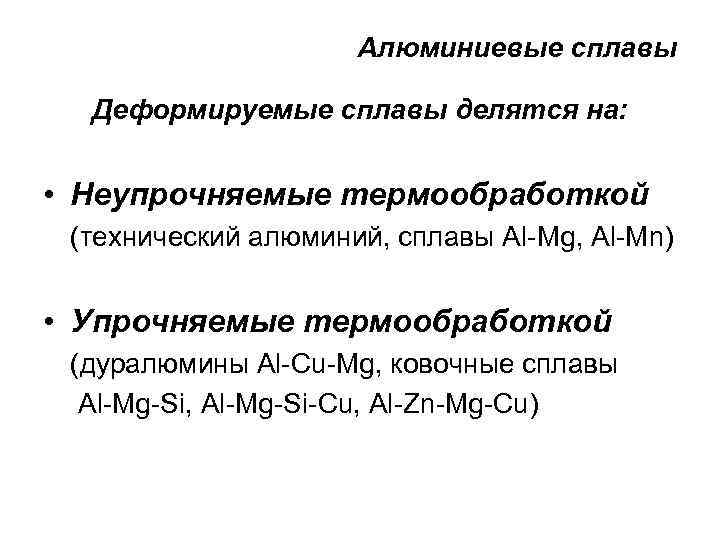 Алюминиевые сплавы Деформируемые сплавы делятся на: • Неупрочняемые термообработкой (технический алюминий, сплавы Al-Mg, Al-Mn)