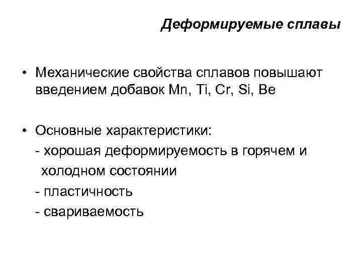 Деформируемые сплавы • Механические свойства сплавов повышают введением добавок Mn, Ti, Cr, Si, Be