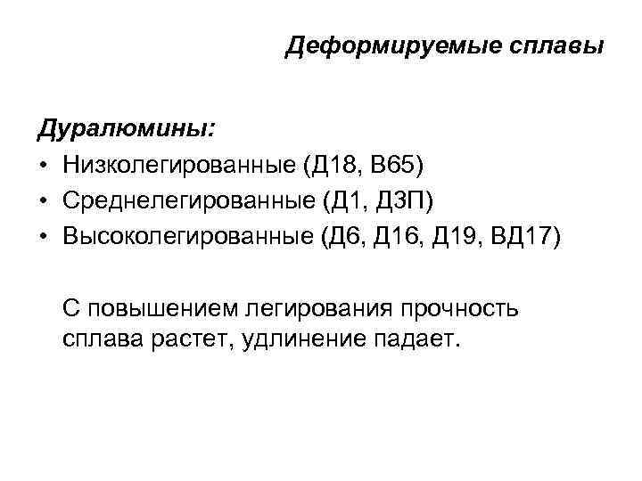 Деформируемые сплавы Дуралюмины: • Низколегированные (Д 18, В 65) • Среднелегированные (Д 1, Д