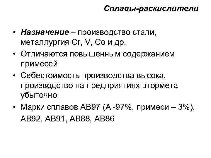 Сплавы-раскислители • Назначение – производство стали, металлургия Cr, V, Co и др. • Отличаются