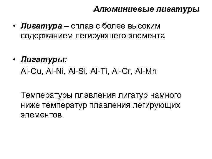 Алюминиевые лигатуры • Лигатура – сплав с более высоким содержанием легирующего элемента • Лигатуры: