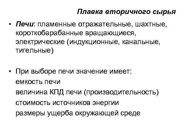 Плавка вторичного сырья • Печи: пламенные отражательные, шахтные, короткобарабанные вращающиеся, электрические (индукционные, канальные, тигельные)