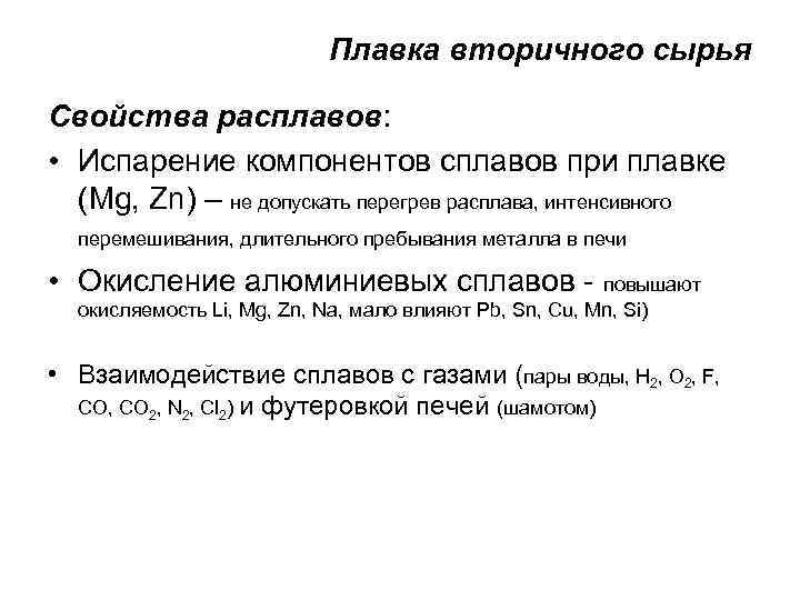 Плавка вторичного сырья Свойства расплавов: • Испарение компонентов сплавов при плавке (Mg, Zn) –