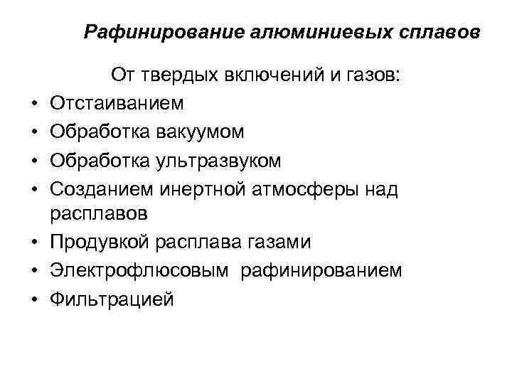 Рафинирование алюминиевых сплавов • • От твердых включений и газов: Отстаиванием Обработка вакуумом Обработка