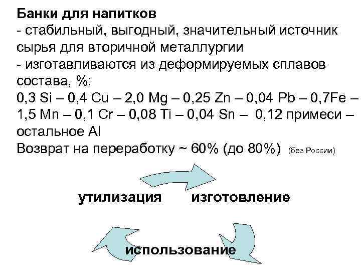 Банки для напитков - стабильный, выгодный, значительный источник сырья для вторичной металлургии - изготавливаются