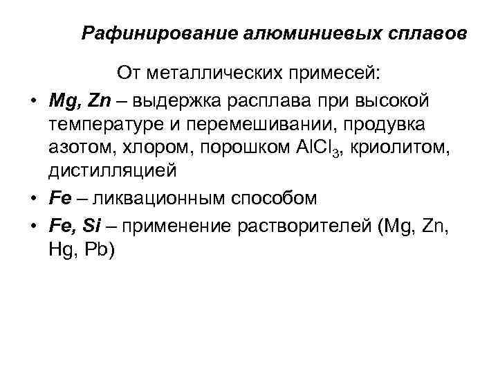 Рафинирование алюминиевых сплавов От металлических примесей: • Mg, Zn – выдержка расплава при высокой