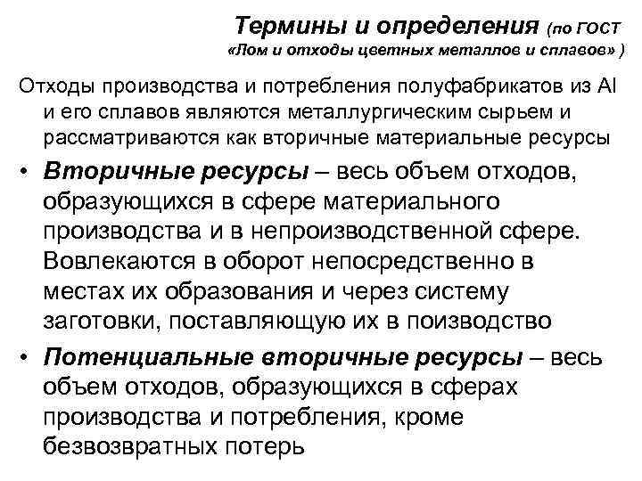 Термины и определения (по ГОСТ «Лом и отходы цветных металлов и сплавов» ) Отходы