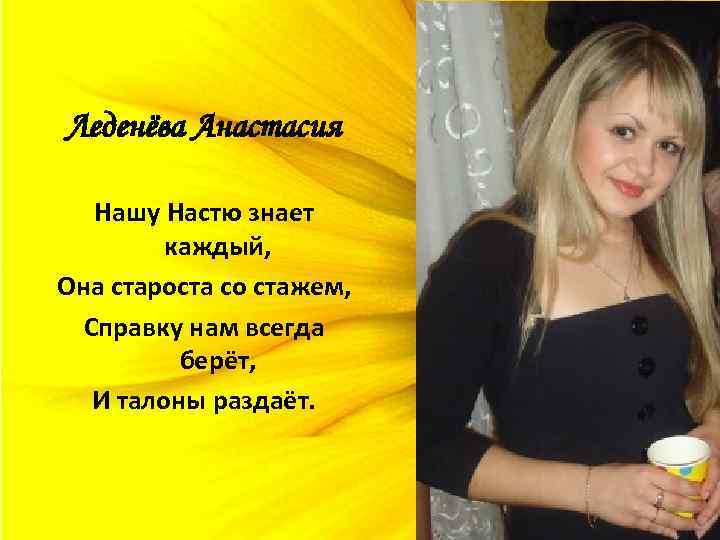 Леденёва Анастасия Нашу Настю знает каждый, Она староста со стажем, Справку нам всегда берёт,