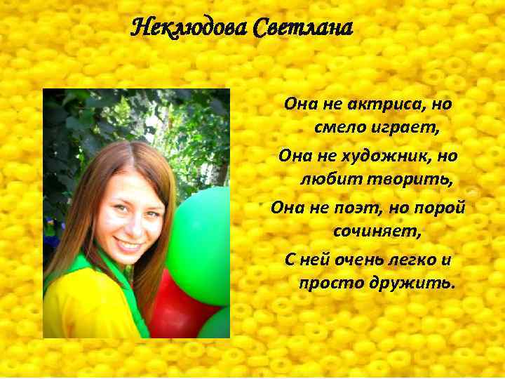 Неклюдова Светлана Она не актриса, но смело играет, Она не художник, но любит творить,