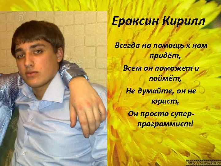 Ераксин Кирилл Всегда на помощь к нам придёт, Всем он поможет и поймёт, Не