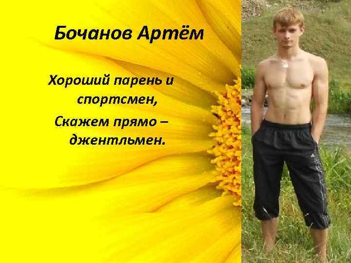 Бочанов Артём Хороший парень и спортсмен, Скажем прямо – джентльмен. 