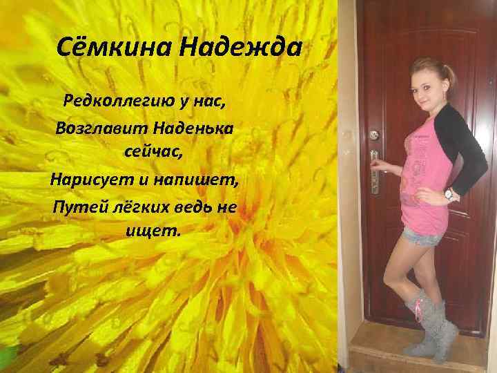 Сёмкина Надежда Редколлегию у нас, Возглавит Наденька сейчас, Нарисует и напишет, Путей лёгких ведь