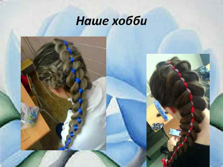 Наше хобби 