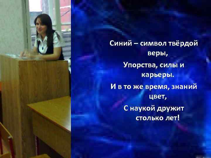 Синий – символ твёрдой веры, Упорства, силы и карьеры. И в то же время,