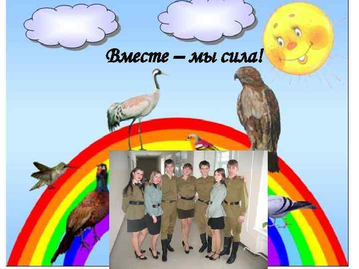 Вместе – мы сила! 