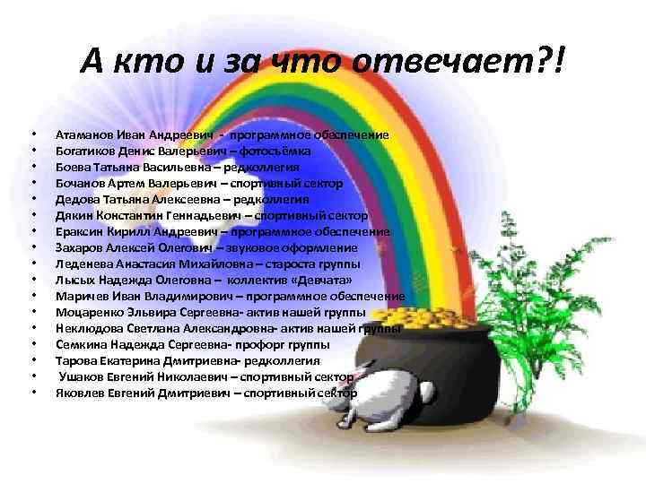 А кто и за что отвечает? ! • • • • • Атаманов Иван