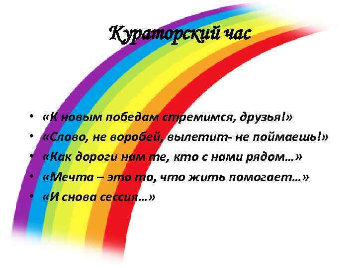 Кураторский час • • • «К новым победам стремимся, друзья!» «Слово, не воробей, вылетит-