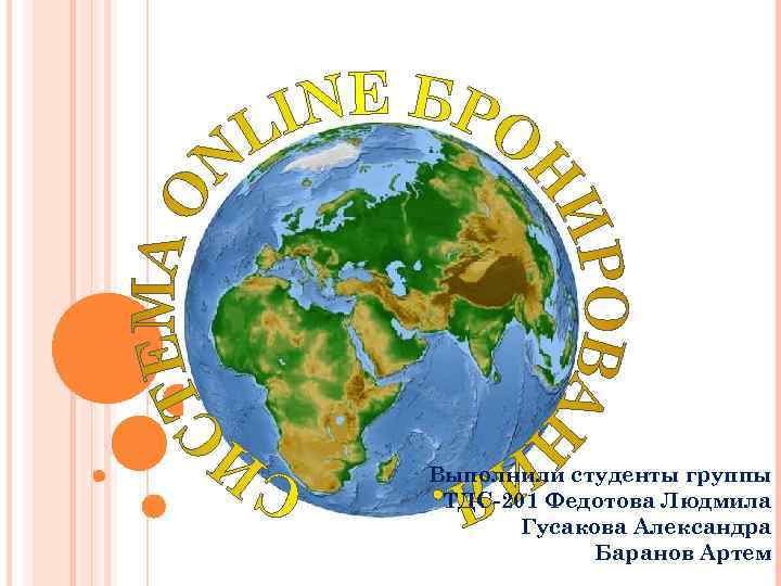 Выполнили студенты группы ТДС-201 Федотова Людмила Гусакова Александра Баранов Артем 