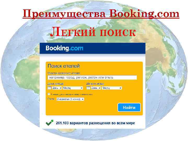 Преимущества Booking. com ЛЕГКИЙ ПОИСК 