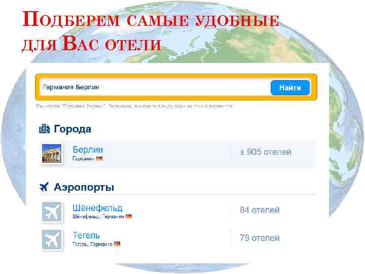 ПОДБЕРЕМ САМЫЕ УДОБНЫЕ ДЛЯ ВАС ОТЕЛИ 