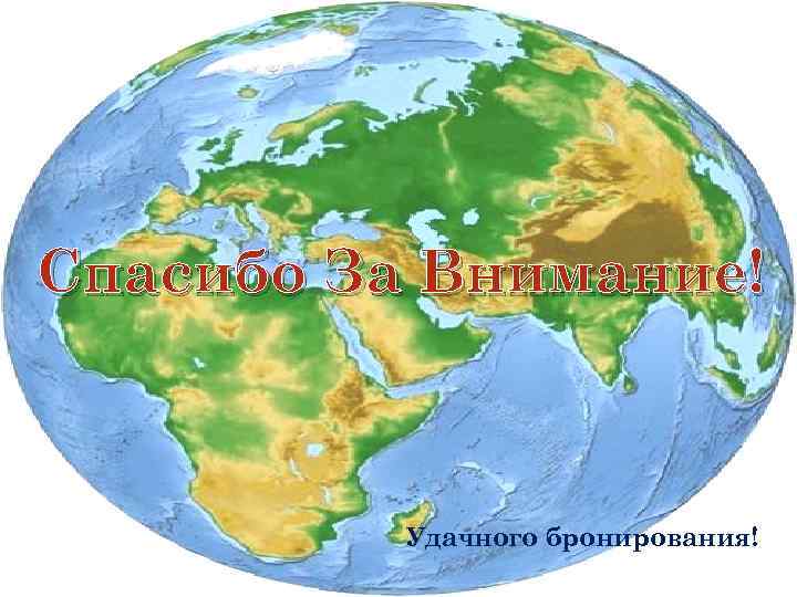 Спасибо За Внимание! Удачного бронирования! 