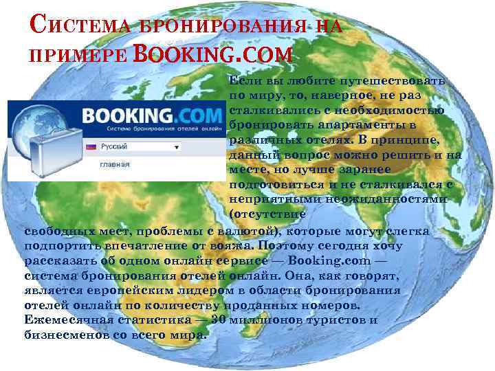 СИСТЕМА БРОНИРОВАНИЯ НА ПРИМЕРЕ BOOKING. COM Если вы любите путешествовать по миру, то, наверное,
