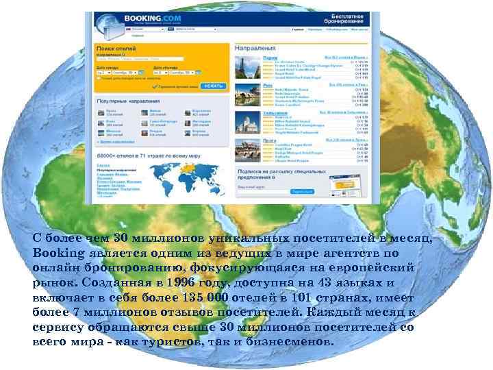 С более чем 30 миллионов уникальных посетителей в месяц, Booking является одним из ведущих