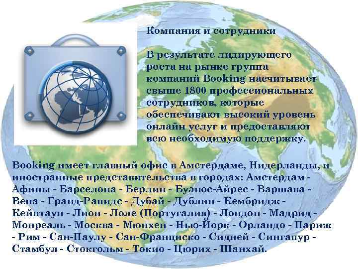 Компания и сотрудники В результате лидирующего роста на рынке группа компаний Booking насчитывает свыше