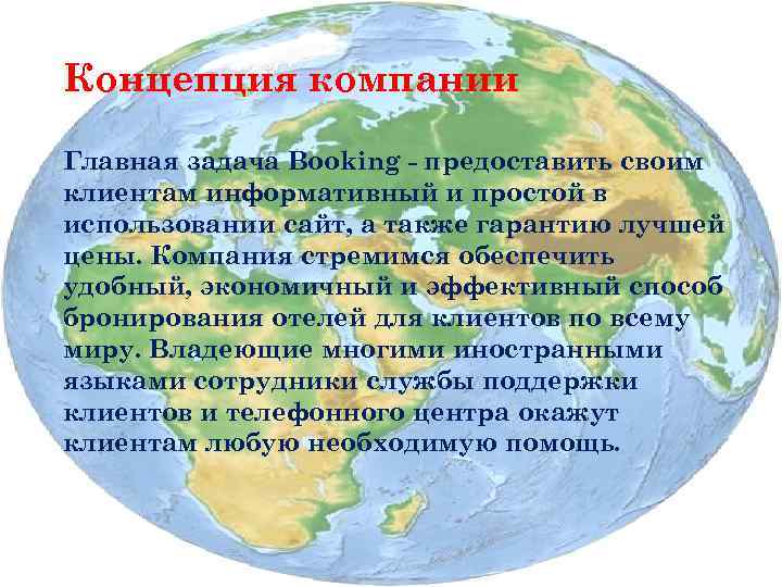 Концепция компании Главная задача Booking - предоставить своим клиентам информативный и простой в использовании