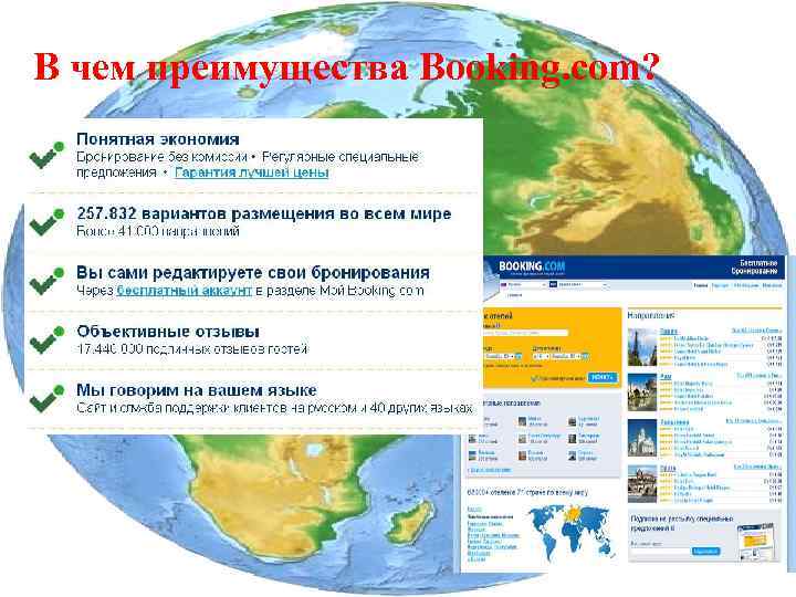 В чем преимущества Booking. com? 