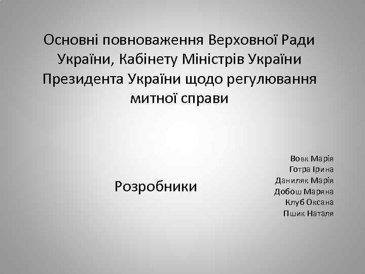 Основні повноваження Верховної Ради України, Кабінету Міністрів України Президента України щодо регулювання митної справи