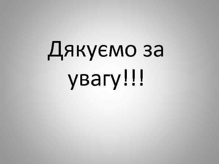 Дякуємо за увагу!!! 