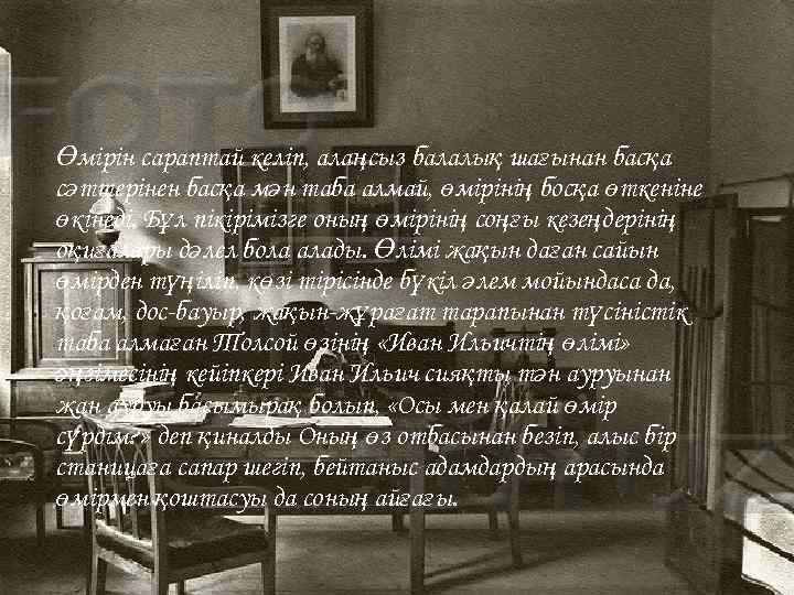 Өмірін сараптай келіп, алаңсыз балалық шағынан басқа сәттерінен басқа мән таба алмай, өмірінің босқа