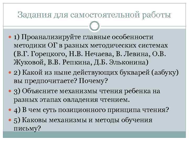 Задания для самостоятельной работы 1) Проанализируйте главные особенности методики ОГ в разных методических системах