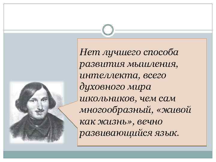 Нет лучшего способа развития мышления, интеллекта, всего духовного мира школьников, чем сам многообразный, «живой