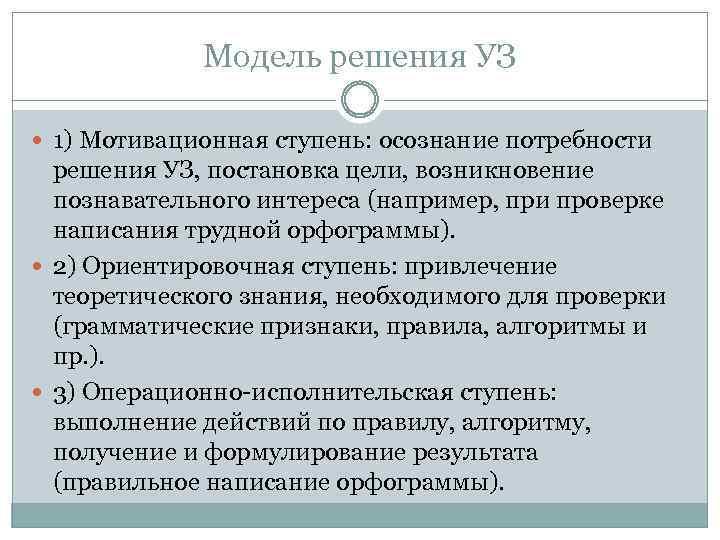 Модель решения УЗ 1) Мотивационная ступень: осознание потребности решения УЗ, постановка цели, возникновение познавательного