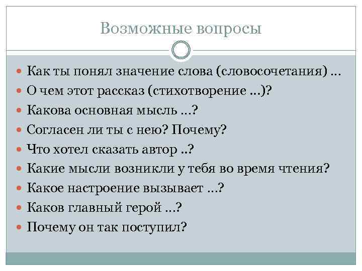 Возможные вопросы Как ты понял значение слова (словосочетания) … О чем этот рассказ (стихотворение.