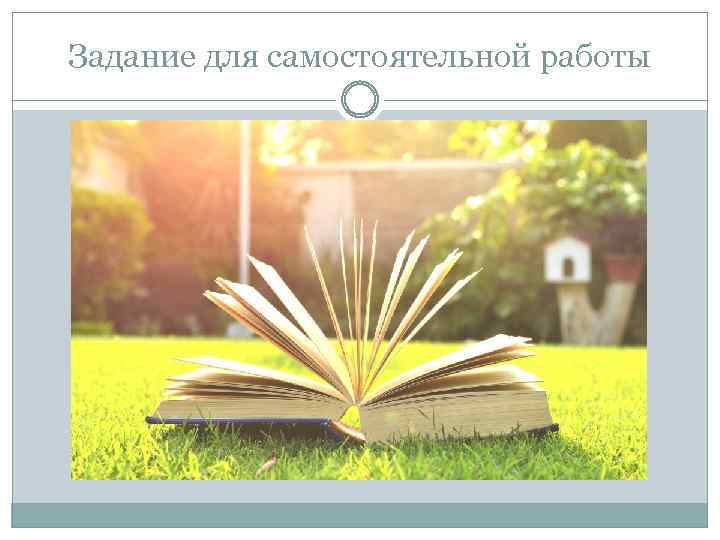 Задание для самостоятельной работы 