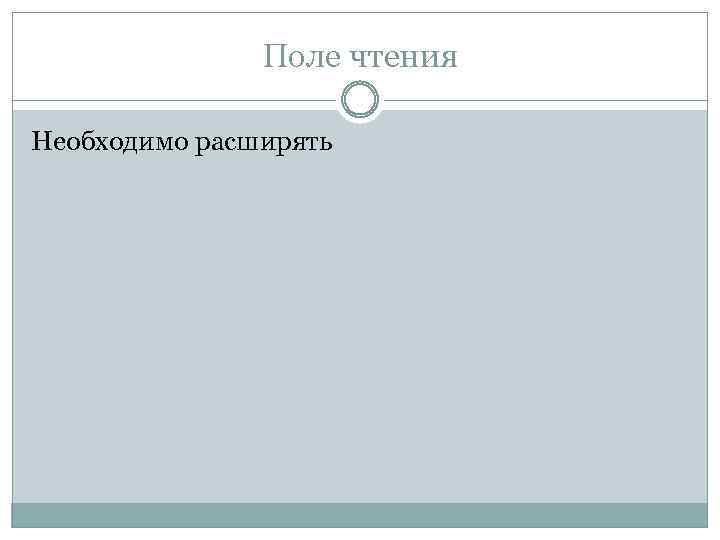 Поле чтения Необходимо расширять 