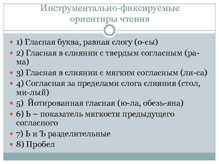 Инструментально-фиксируемые ориентиры чтения 1) Гласная буква, равная слогу (о-сы) 2) Гласная в слиянии с