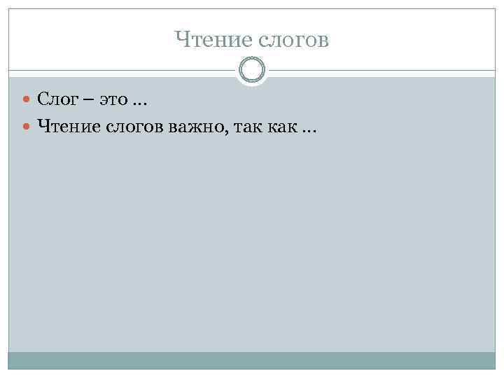 Чтение слогов Слог – это … Чтение слогов важно, так как … 