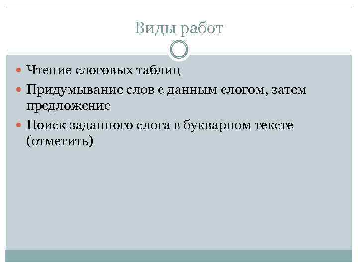 Виды работ Чтение слоговых таблиц Придумывание слов с данным слогом, затем предложение Поиск заданного