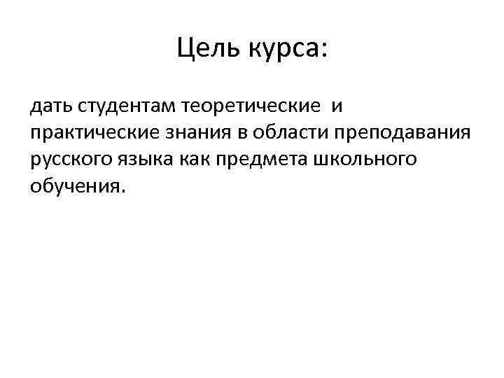 Цель курса: дать студентам теоретические и практические знания в области преподавания русского языка как