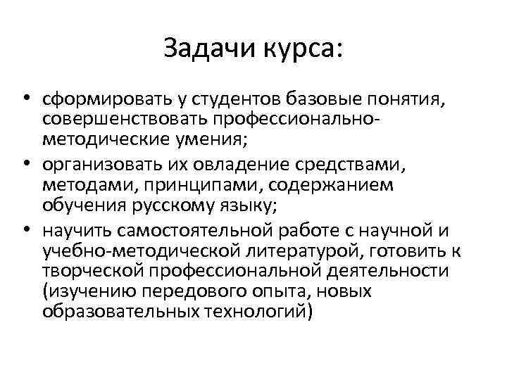 Задачи курса: • сформировать у студентов базовые понятия, совершенствовать профессиональнометодические умения; • организовать их