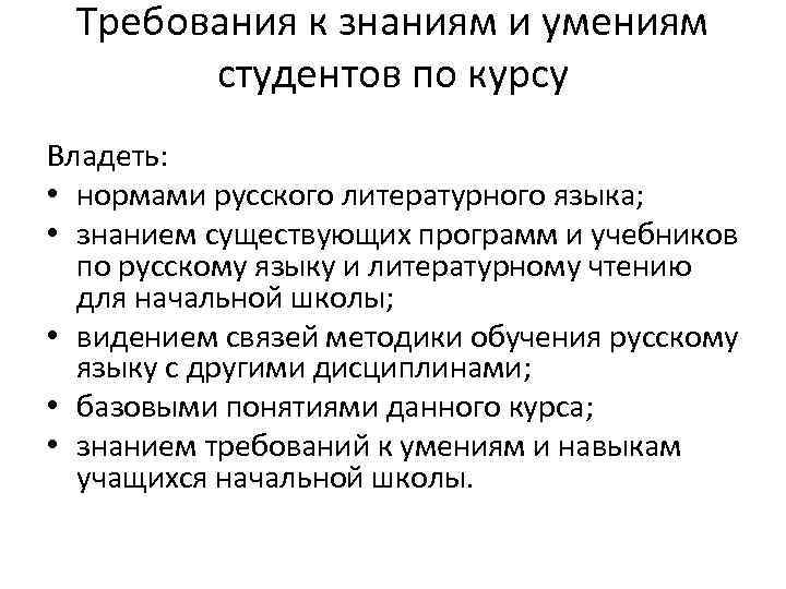 Требования к знаниям и умениям студентов по курсу Владеть: • нормами русского литературного языка;