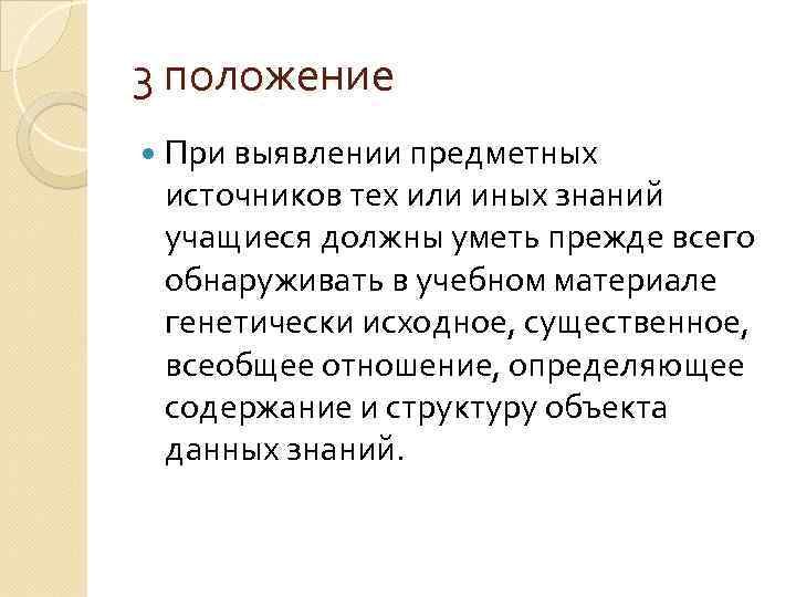 3 положение При выявлении предметных источников тех или иных знаний учащиеся должны уметь прежде